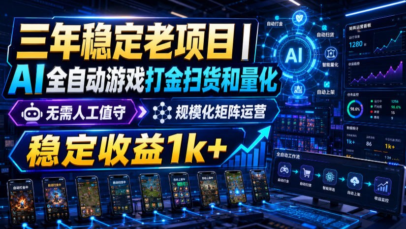 稳定三年的海外游戏全自动搬砖玩法，日入千元，无脑操作！-小白项目网