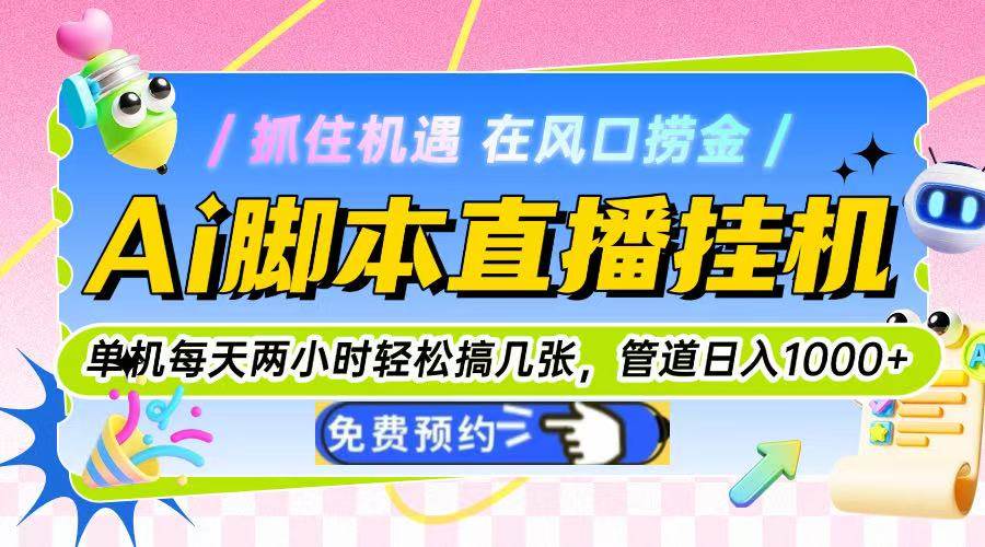 （14895期）Ai脚本直播挂机单机每天俩小时轻松搞几张，管道收益轻松日入1000+ - 小白项目网-小白项目网