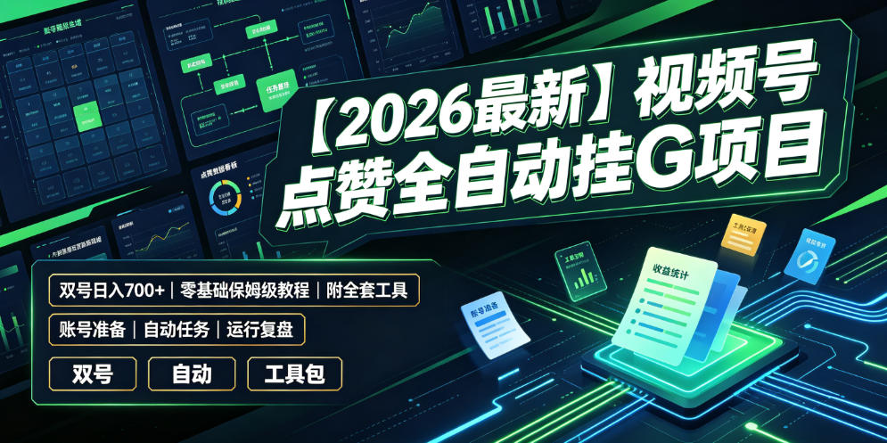 【2026最新】视频号点赞全自动挂G项目,双号日入700+,零基础保姆级教程(附全套工具)【揭秘】-小白项目网