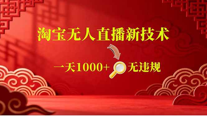 (18817期)【最新】淘宝无人直播,不违规不封号,直播16小时卖9万,全年旺季!可批量矩阵-小白项目网