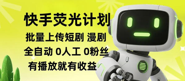 快手荧光计划全自动批量上传短剧漫剧，每天轻松几张【揭秘】-小白项目网