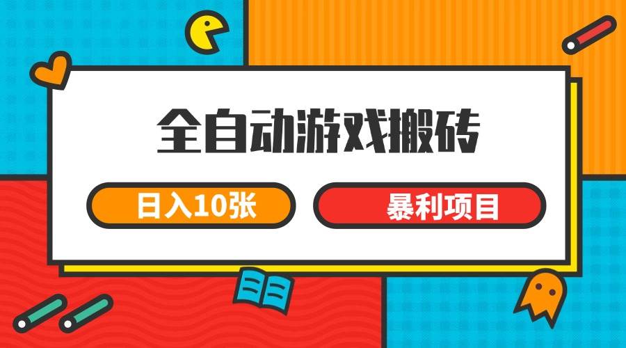 （15060期）全自动游戏搬砖，日入10张 一个可以长期变现暴利项目-小白项目网