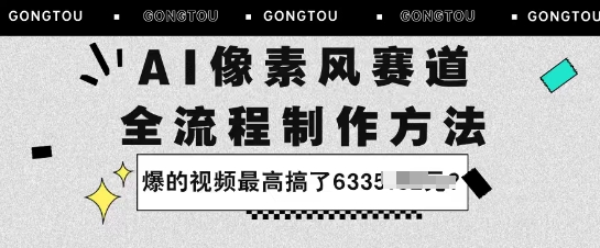 AI像素风赛道：全流程制作方法，爆的视频最高搞了633米 - 小白项目网-小白项目网