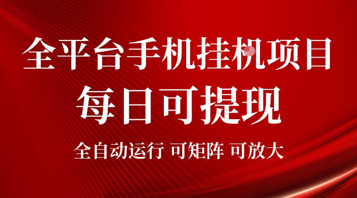 2026全平台手机挂G项目，每日可提现，单机900-1500每月，可矩阵可放大【揭秘】-小白项目网