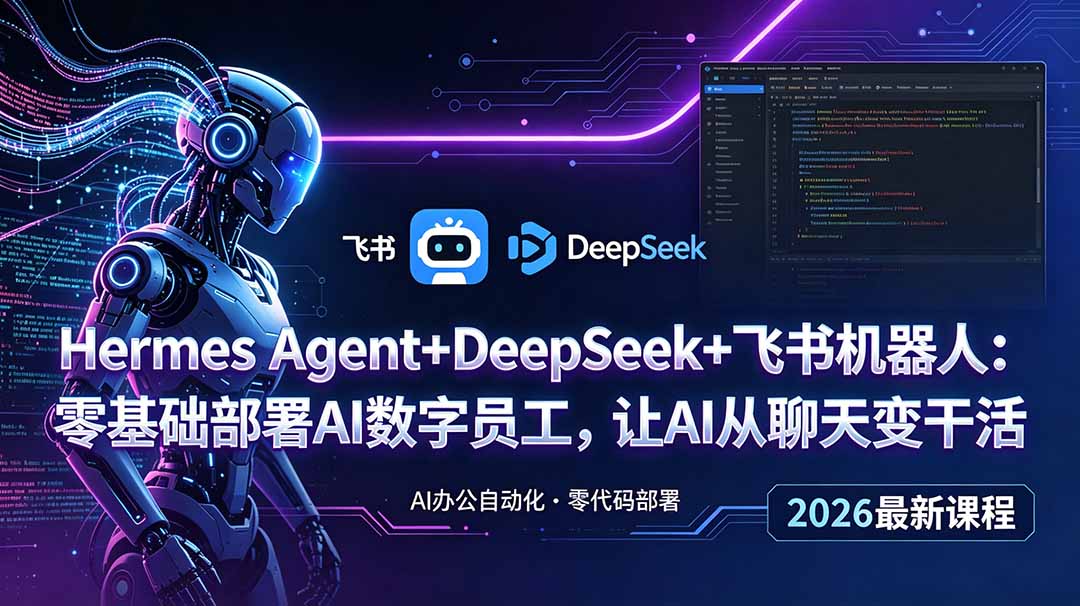 Hermes Agent+DeepSeek+飞书机器人：零基础部署AI数字员工，让AI从聊天变干活-小白项目网