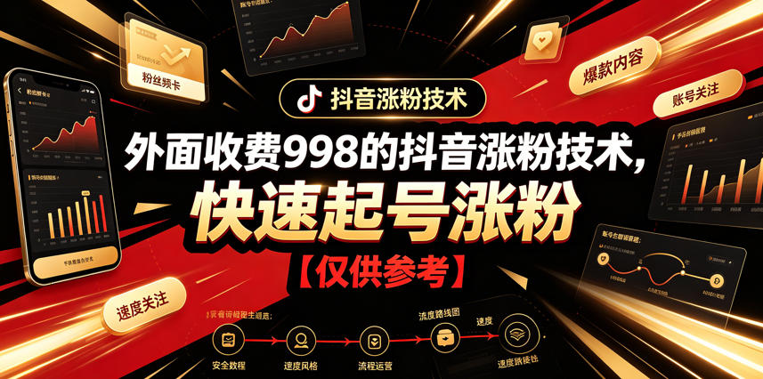 外面收费998的抖音涨粉技术，快速起号涨粉【仅供参考】-小白项目网