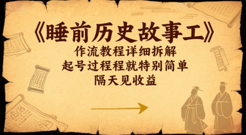 睡前历史故事工作流教程详细拆解，起号过程就特别简单，隔天见收益 - 小白项目网-小白项目网