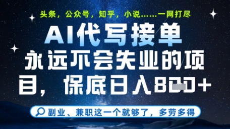 永远不会失业的项目，AI代写教学，上手之后单日稳定变现8张，头条、公众号、知乎等全部降维打击【揭秘】-小白项目网