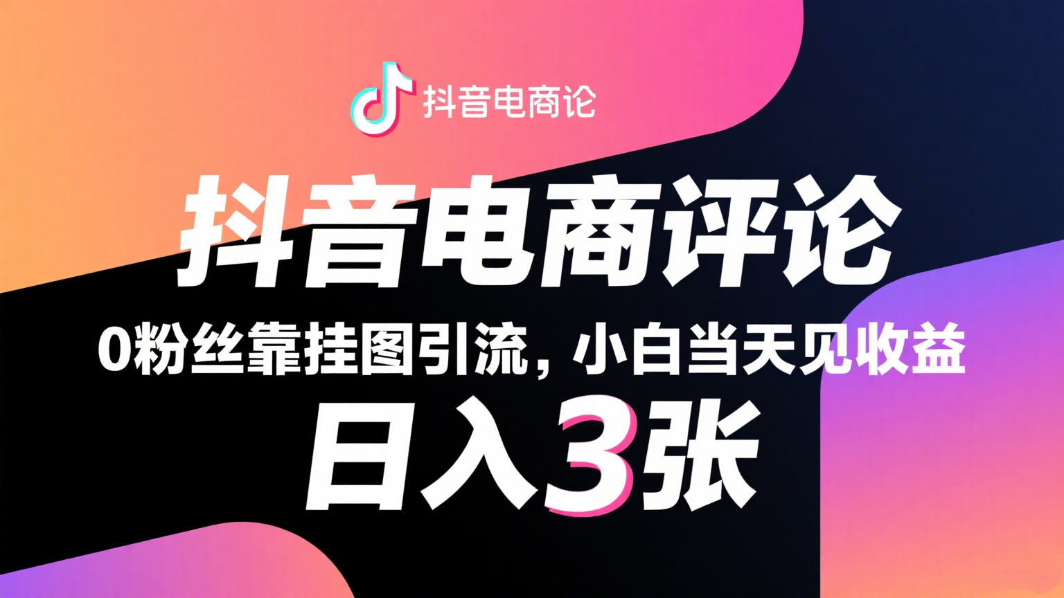 抖音电商评论，0粉丝靠挂图引流，被动赚抖音搜索佣金，小白当天见收益，日入300+-小白项目网