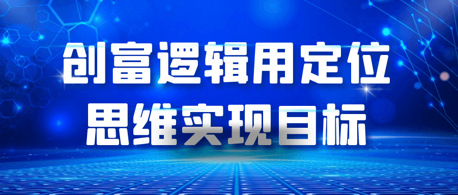 创富逻辑用定位思维实现目标-小白项目网