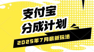 支付宝分成计划，最新玩法，利用人物传记视频，挣分成计划收益，操作简单，轻松月入过W - 小白项目网-小白项目网