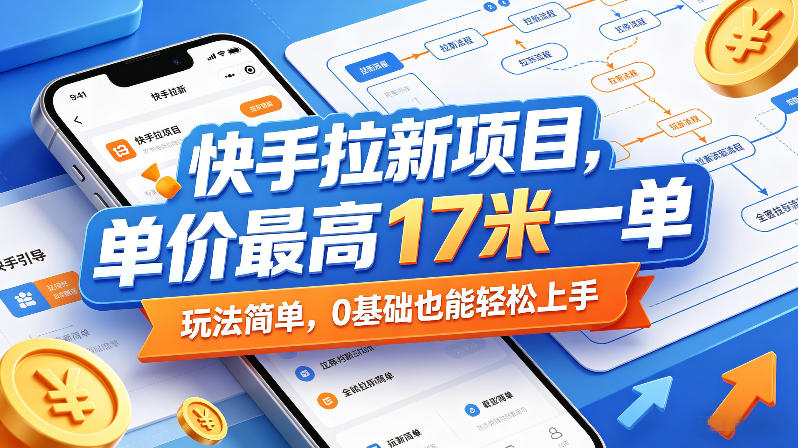 快手拉新项目,单价最高17米一单,玩法简单,0基础也能轻松上手(更新08月07日) 快手拉新项目,单价最高17米一单,玩法简单,0基础也能轻松上手(更新08月07日)