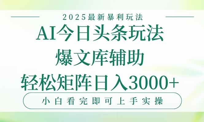 （15356期）今日头条2025年最新暴利玩法，一键生成爆款，轻松实现矩阵日入3000+-小白项目网