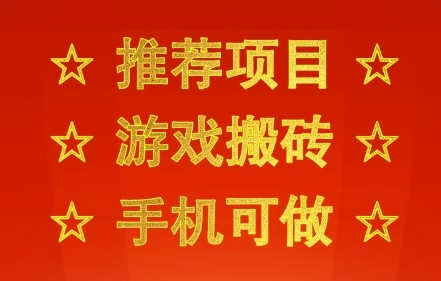 推荐项目：游戏搬砖，手机可做，不用电脑，最快当天见收益3张+，副业创业网创兼职【揭秘】-小白项目网