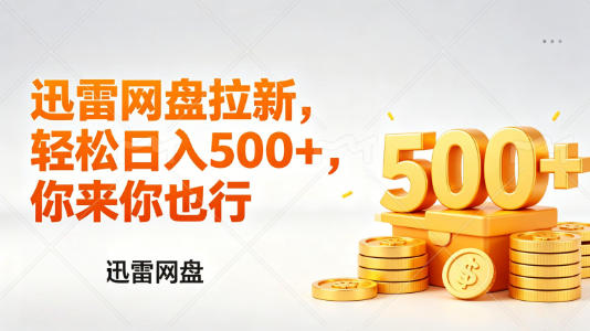 迅雷网盘锐评拉新，轻松日入几张，小白副业首选-小白项目网