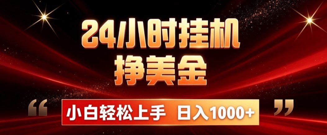 24小时挂机挣美金，简单易操作，小白轻松上手，日入1000+-小白项目网