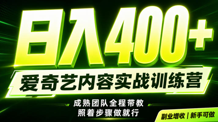 副业必做｜爱奇艺掘金！稳定日入500+，最新风口玩法揭秘！下半年翻身机会，抓紧把握！【揭秘】-小白项目网