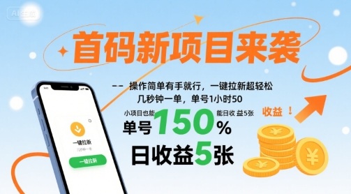 首码新项目来袭，操作简单有手就行，一键拉新超轻松，单号1小时50，小项目也能日收益5张【揭秘】-小白项目网