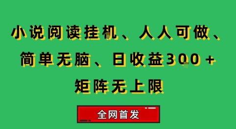 小说挂G阅读，人人可做，简单无脑，一天收益3张+矩阵无限上，全网首发【揭秘】 - 小白项目网-小白项目网