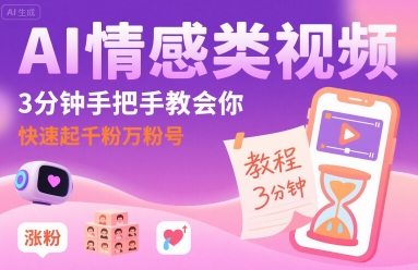 AI情感类视频，3分钟手把手教会你，快速起千粉万粉号-小白项目网