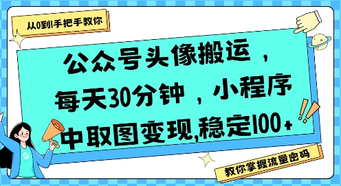 公众号头像搬运，每天30分钟，小程序中取图变现稳定100+ - 小白项目网-小白项目网