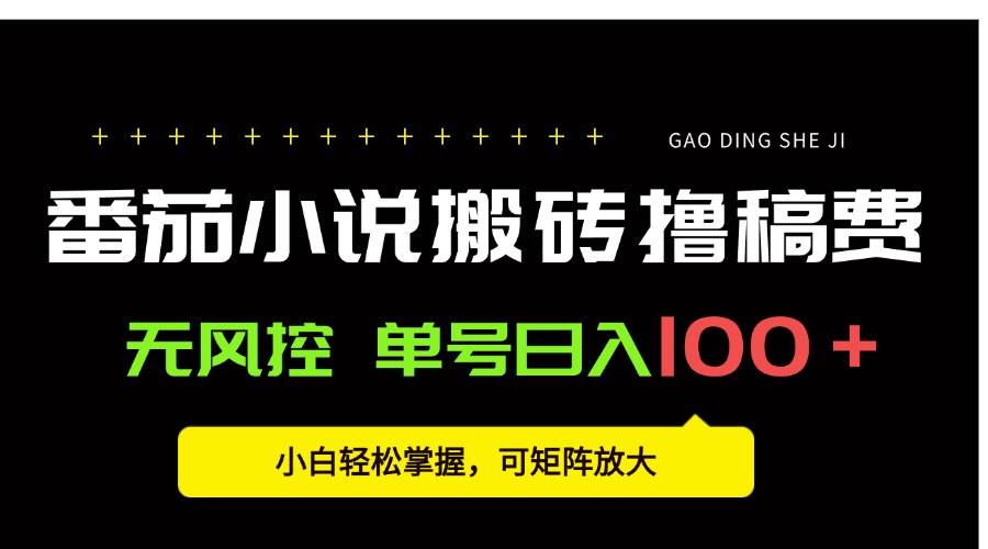 (15651期)番茄小说创作人搬砖赚稿费,无风控单号日入100+,小白轻松掌握,可矩… - 小白项目网-小白项目网