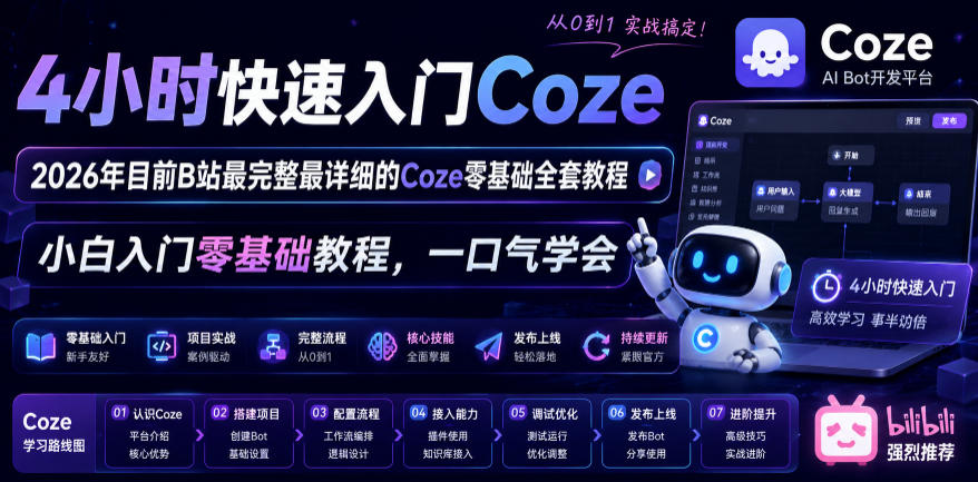 4小时快速入门Coze!2026年目前B站最完整最详细的Coze零基础全套教程,小白入门零基础教程,一口气学会!-小白项目网