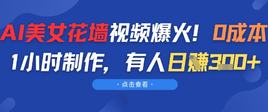 AI美女花墙视频爆火，0成本1小时制作，有人日入3张 - 小白项目网-小白项目网