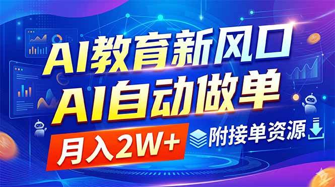 （18720期）AI教育新风口，AI自动做单，月入2W+，附接单资源-小白项目网