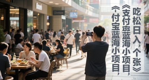 支付宝蓝海小项目，吃饭逛街拍个照，轻松日入1张-小白项目网