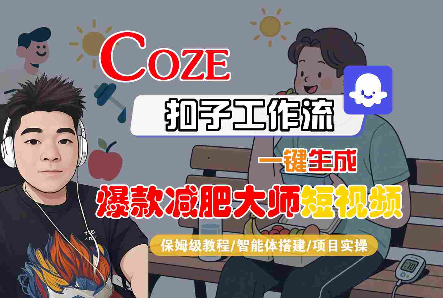 COZE扣子工作流一键生成爆款减肥大师短视频，保姆级教程-智能体搭建-项目实操 - 小白项目网-小白项目网