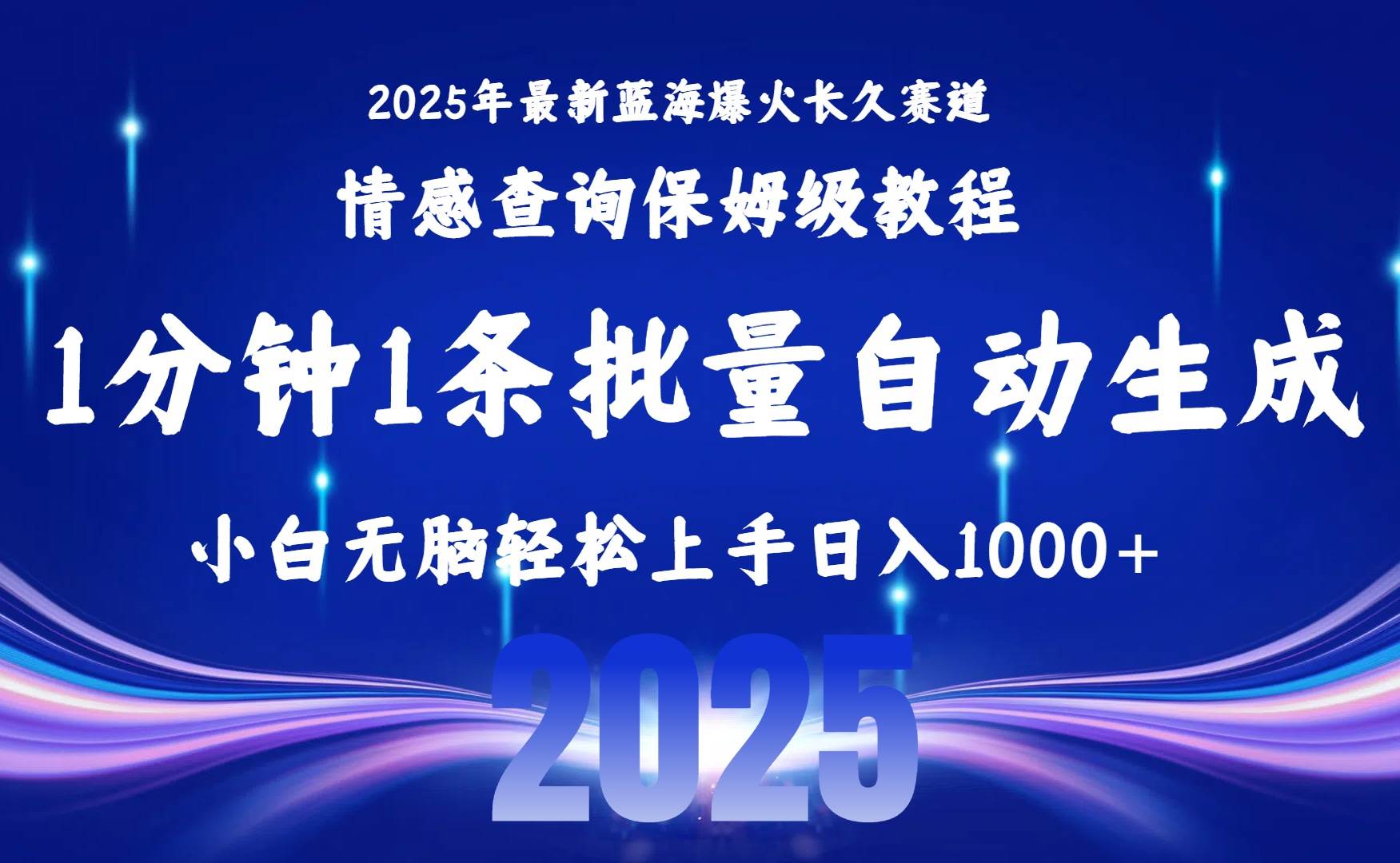 （15596期）2025最新爆火赛道保姆级教程，全程一键批量制作，小白轻松无脑上手无需…-小白项目网