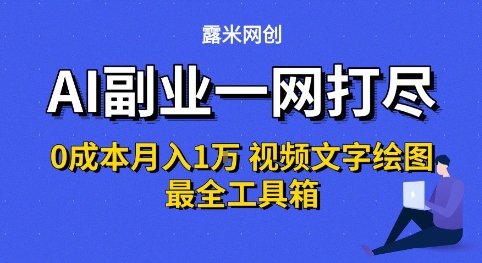 AI副业一网打尽0投入月入1W+视频文字绘图最全工具箱【揭秘】-小白项目网