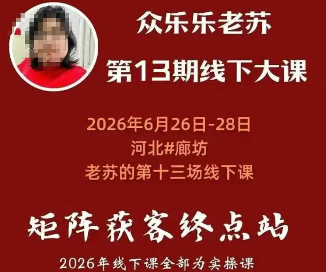 矩阵获客·众乐乐老苏·6月26-28号线下课，14小时录音+字幕+课件资料，完整保姆级矩阵实操手法与案例拆解，全程干货-小白项目网
