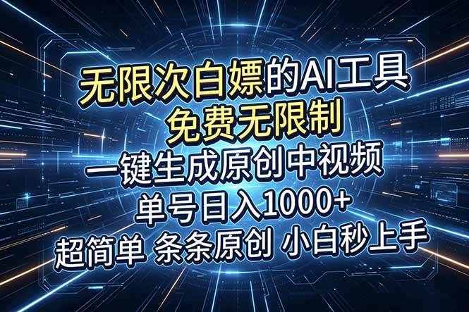 （18915期）超强大的AI工具，免费无限制，一键生成原创中视频，单号日入1000+，小白秒上手-小白项目网