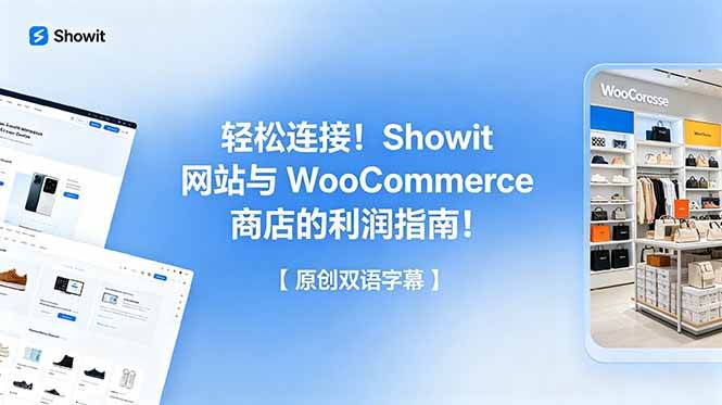 (18752期)轻松连接!Showit 网站与 WooCommerce 商店的利润指南!【原创双语字幕】-小白项目网