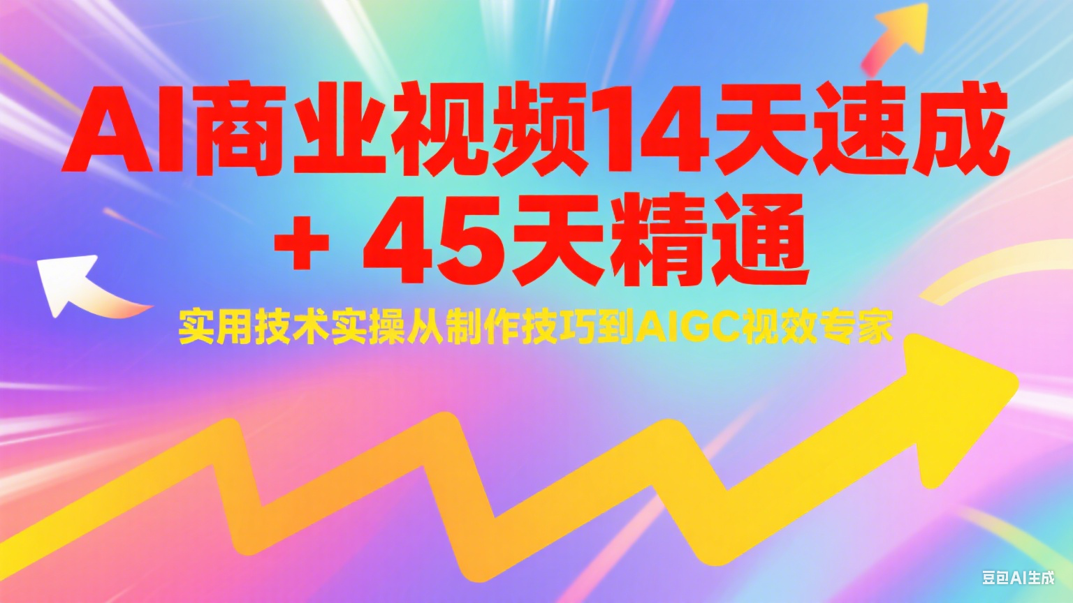 AI商业视频14天速成+45天精通实用技术实操，从制作技巧到AIGC视效专家-小白项目网