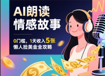 Ai朗读情感故事，0门槛，1天收入5张，每天10分钟，懒人捡美金全攻略-小白项目网