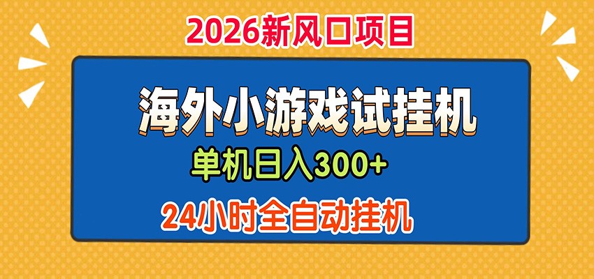 单机日产300+！ 海外广告小游戏试玩搬砖，24小时脚本全自动挂机-小白项目网