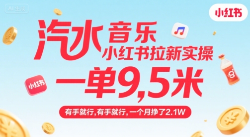 汽水音乐小红书拉新实操，，一单9.5米，有手就行，一个月挣了2.1W-小白项目网