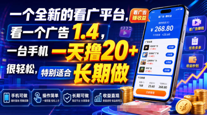 一个全新的看广平台，看一个广告1.4，一台手机一天撸20+很轻松，特别适合长期做【揭秘】-小白项目网
