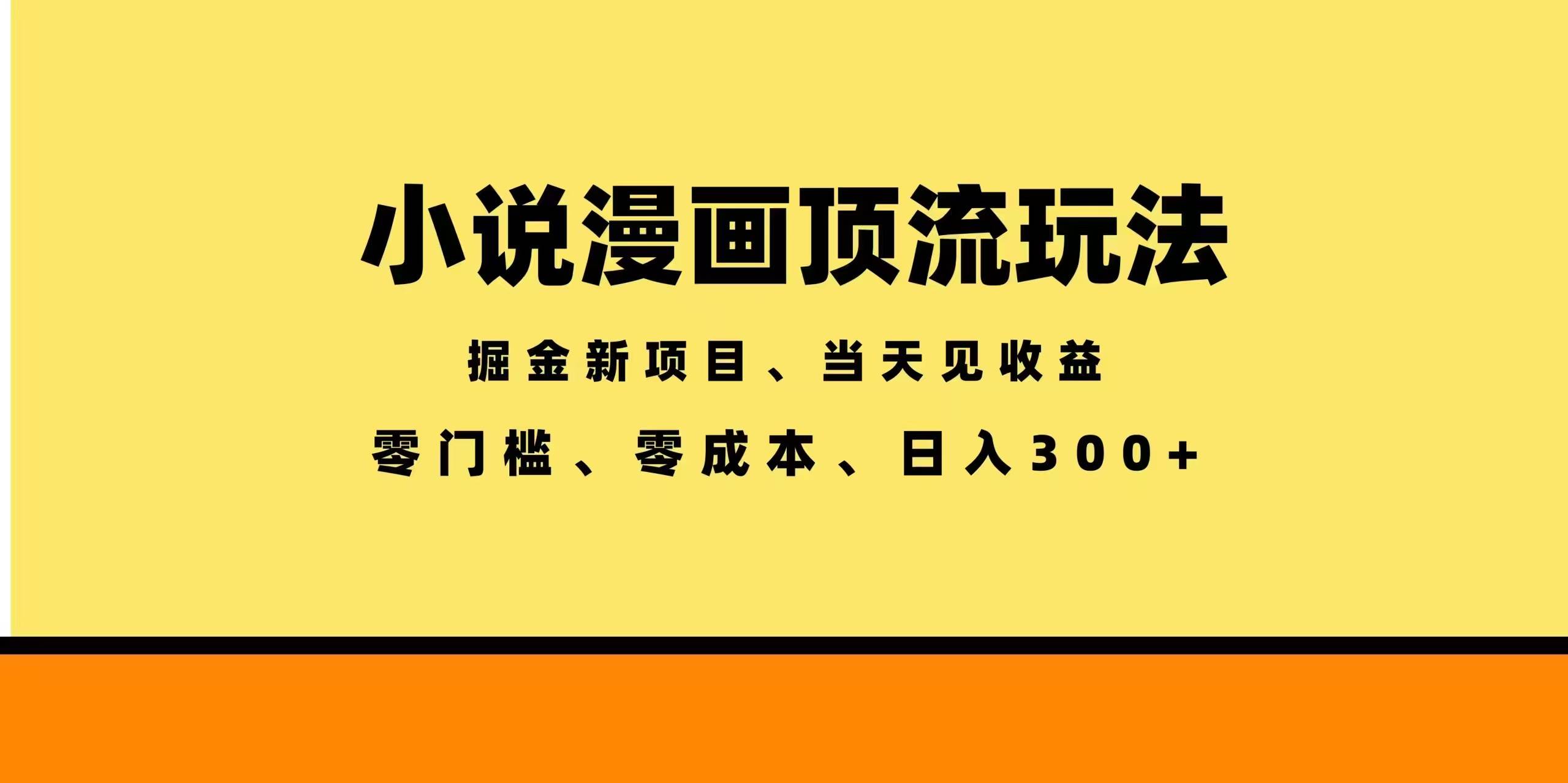 （18618期）全新漫画小说智能撸金，当天见收益，轻松日入300+-小白项目网