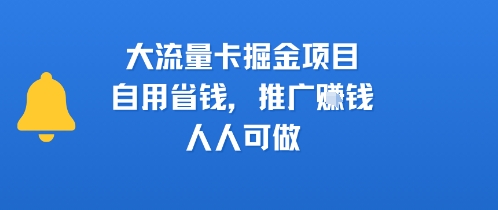 大流量卡掘金项目,自用省钱,推广挣钱,人人可做