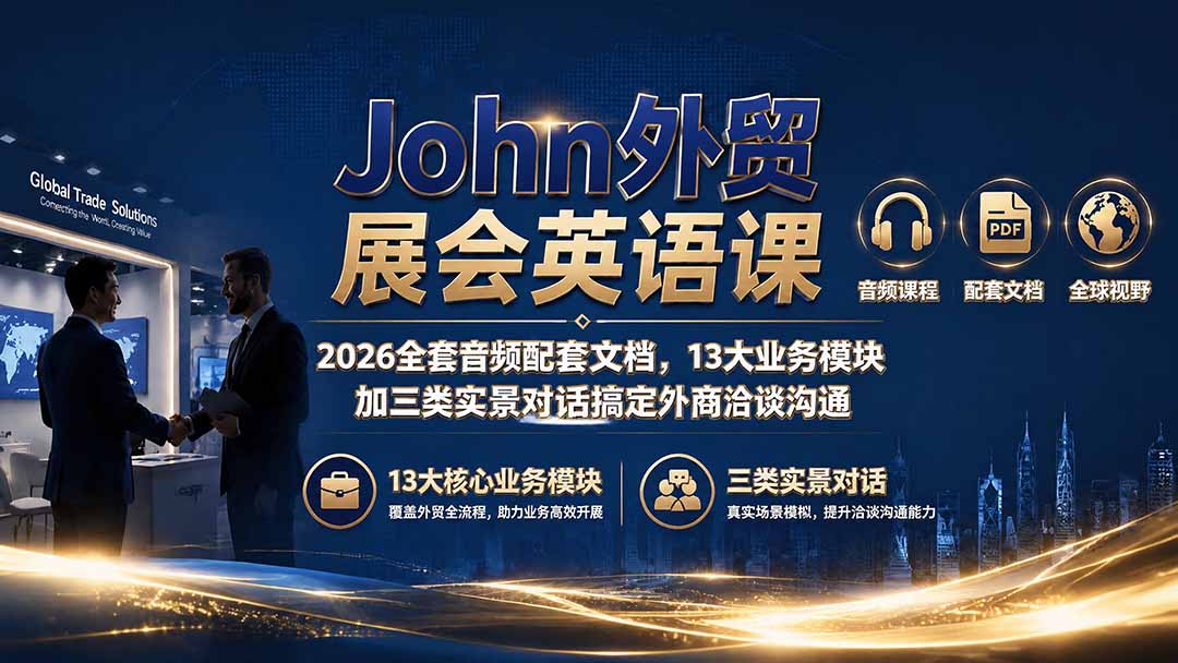 John外贸展会英语课｜2026全套音频配套文档，13大业务模块加三类实景对话搞定外商洽谈沟通-小白项目网