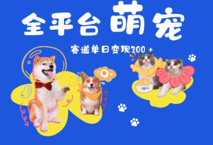 全平台萌宠治愈赛道，一天变现3张+ - 小白项目网-小白项目网