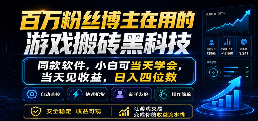 百万粉丝博主在用的游戏搬砖黑科技，小白可当天学会，当天见收益，日入四位数-小白项目网