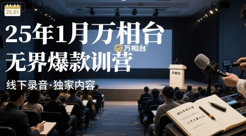 25年1月万相台无界爆款特训营线下录音-小白项目网