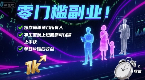 零门槛副业！操作简单适合所有人，学生宝妈上班族都可以做，上手快，单日1k睡后收益【揭秘】-小白项目网