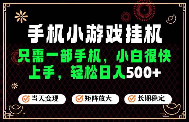 (19296期)26年最新风口,一部手机也可实现财富自由!每天十几分钟轻松日入500+,长期稳定,可矩阵放大!-小白项目网