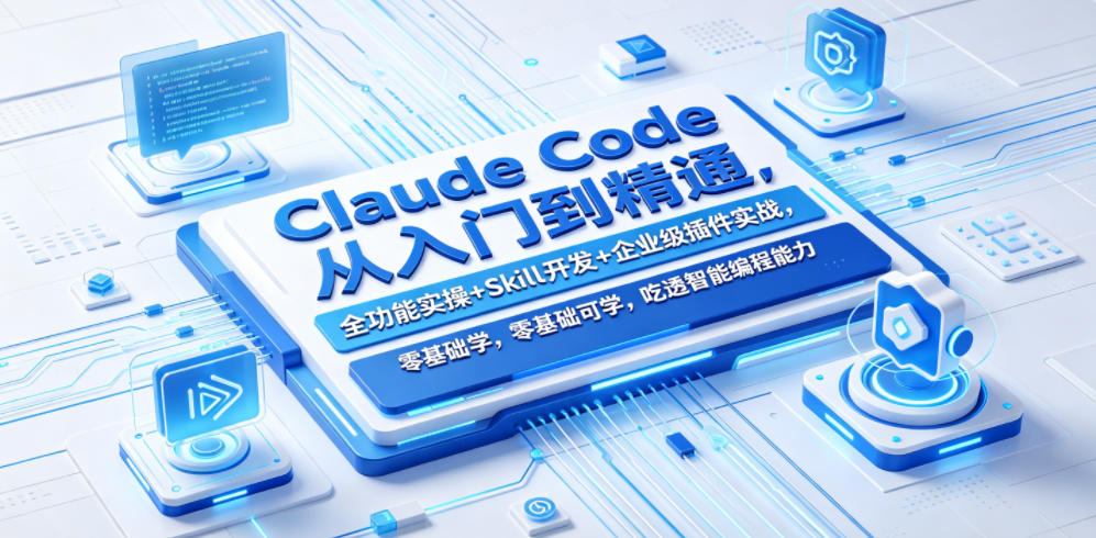 Claude Code从入门到精通，全功能实操+Skill开发+企业级插件实战，零基础可学，吃透智能编程全能力-小白项目网